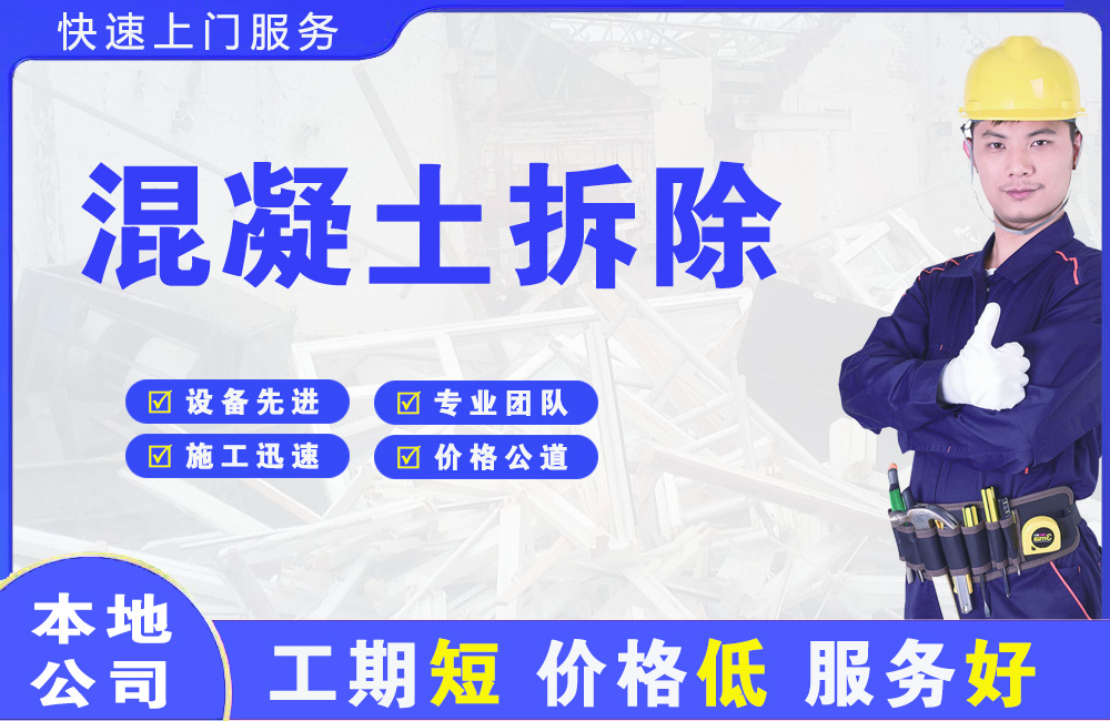 黄埔混凝土拆除