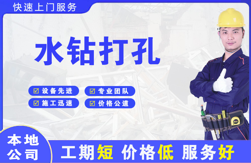 黄埔水钻打孔