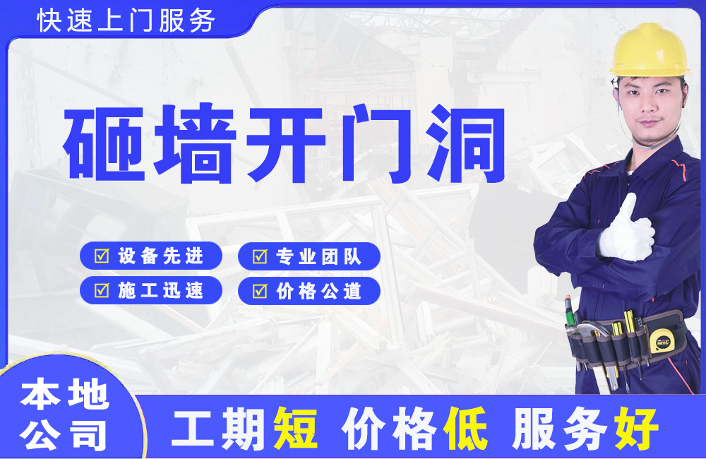 黄埔砸墙开门洞